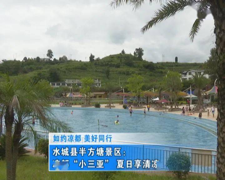 玩嗨凉都小三亚夏日享清凉体验感十足
