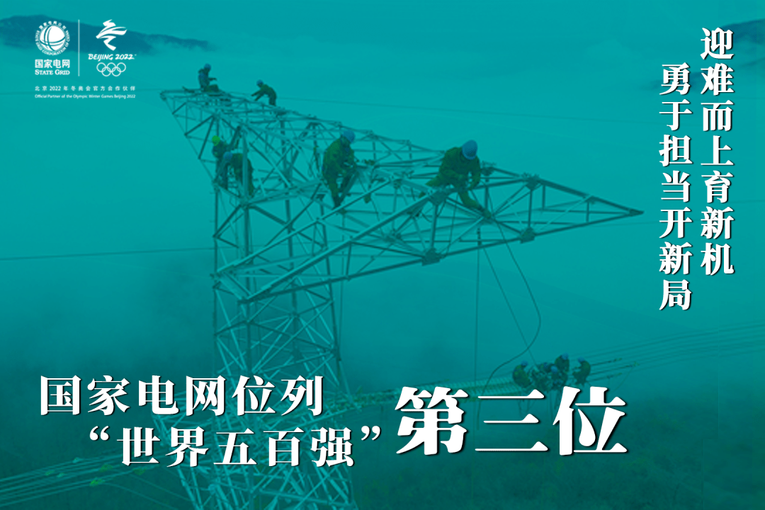 勇于担当,奋力建设具有中国特色国际领先的能源互联网企业,电网保持