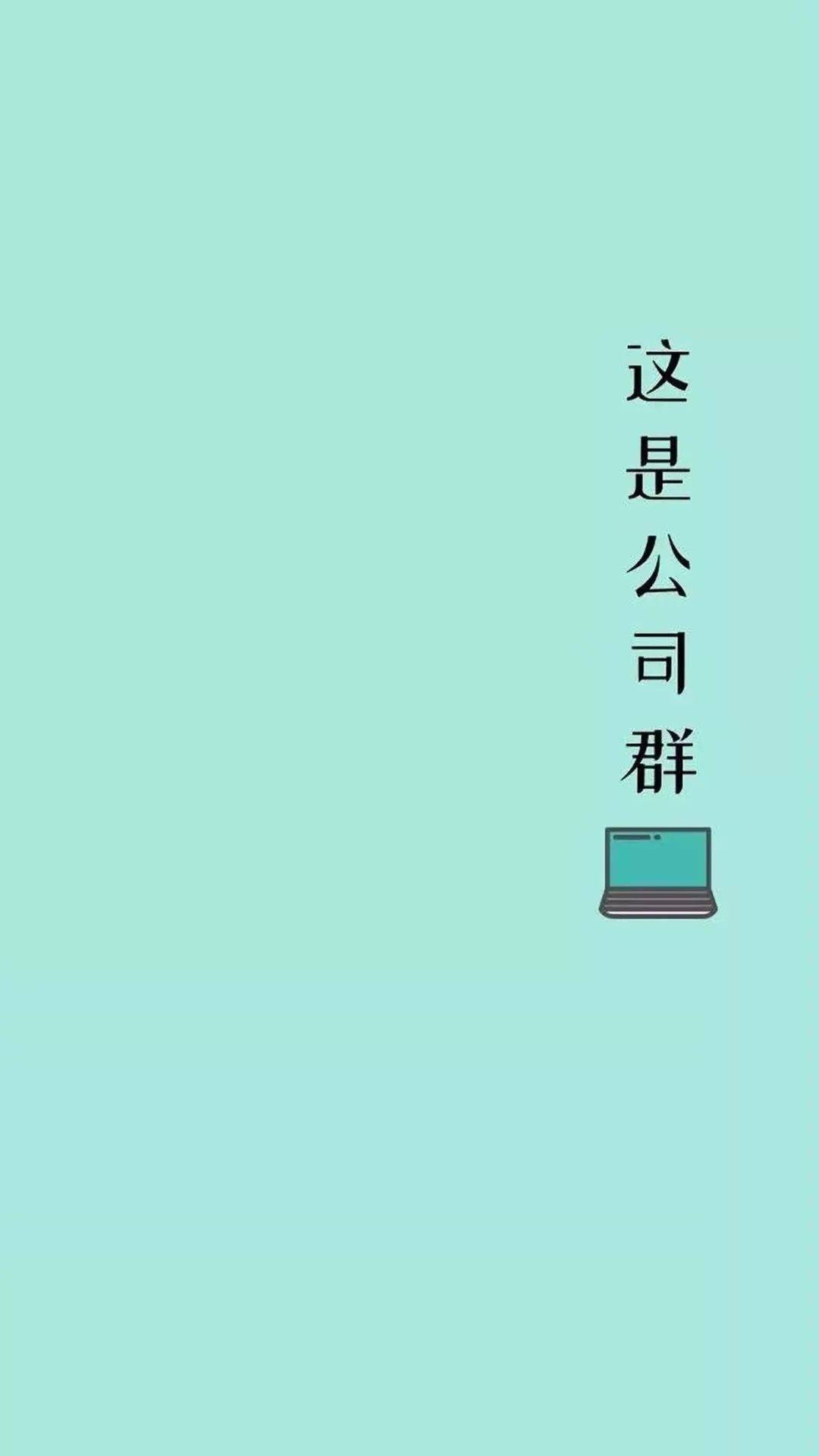 聊天背景这个群我要标记一下