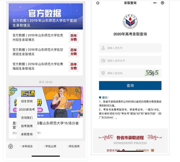 本科|山东师范大学2020年高考录取查询通道现已开启（内含各省市录取日程安排）