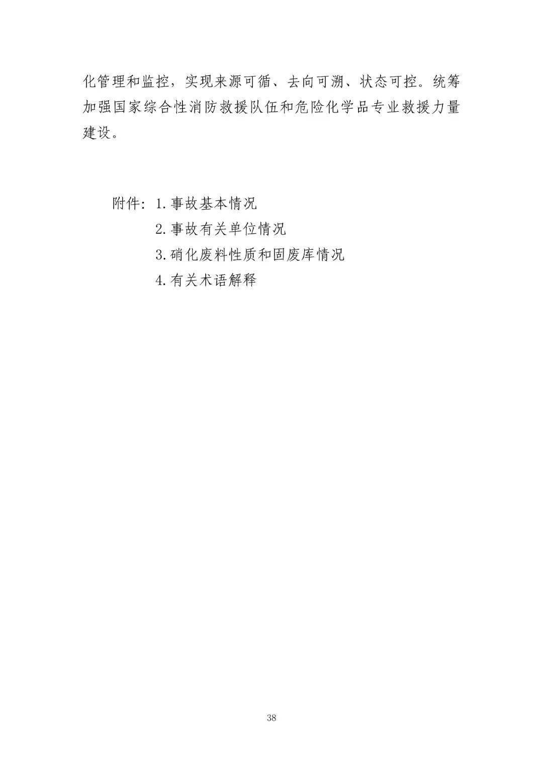 53人受审,江苏响水爆炸系列案一审开庭!事故致78死,44人被刑拘、对百余人追责