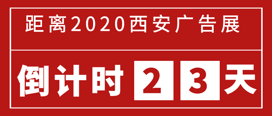 展会倒计时|距离2020西安广告展还有23天