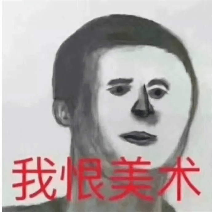 安利一个让你的素描头像从表情包变90分的方法