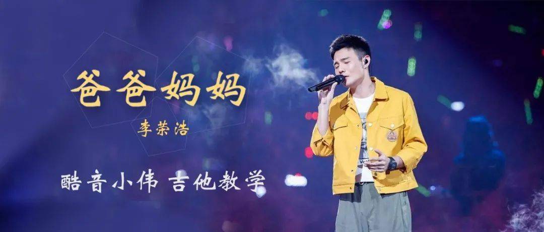 【吉他谱 视频】《爸爸妈妈》李荣浩 吉他谱发布(酷音小伟吉他教学)