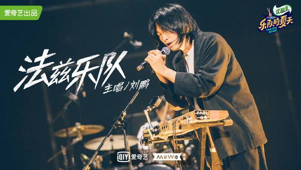 专访|法兹乐队:破坏,抽搐,打拳,身体打开了,演完很爽