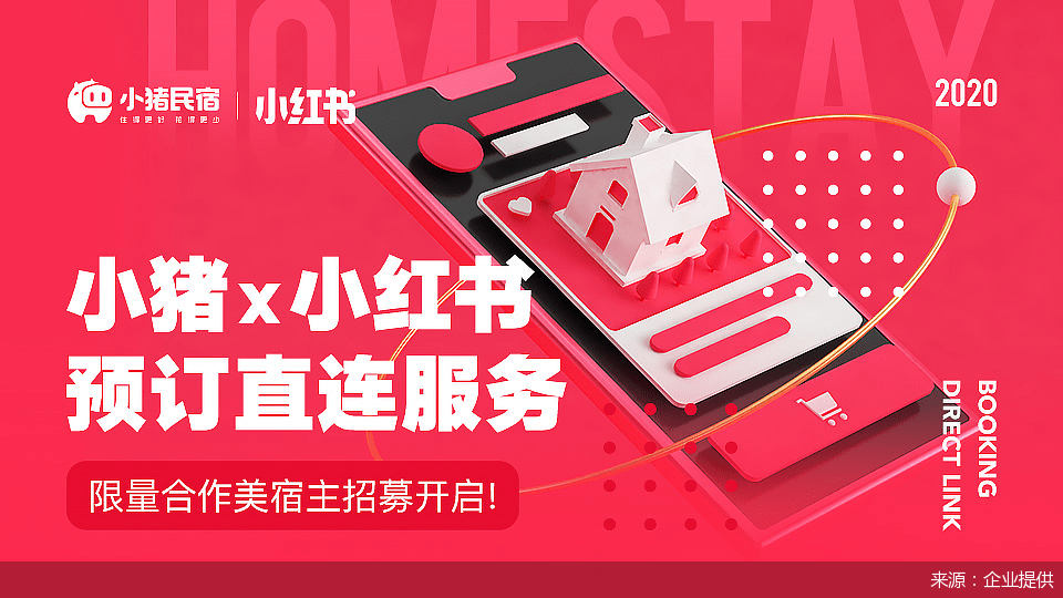 宿多|小猪启动第二批小红书美宿主招募，将通过新产品“美宿多”向小红书输送套餐类民宿