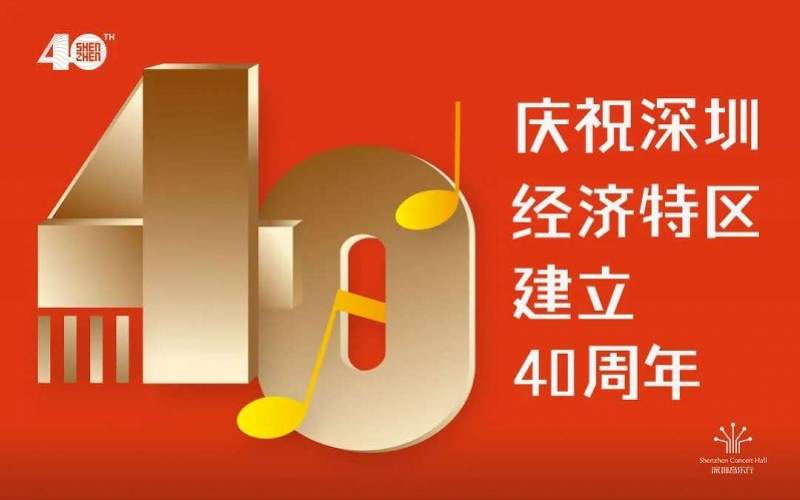 深圳特区四十周年庆典中山音乐人四首作品献礼