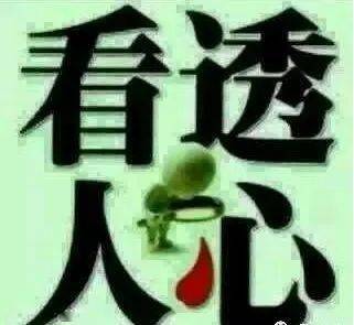 看透人心了_手机搜狐网