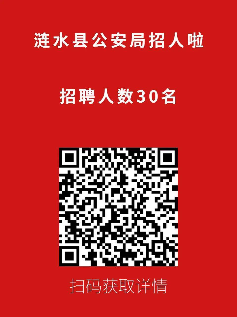 淮安局招聘_2021江苏淮安市涟水县公安局招聘辅警考试报名入口 已开通(3)