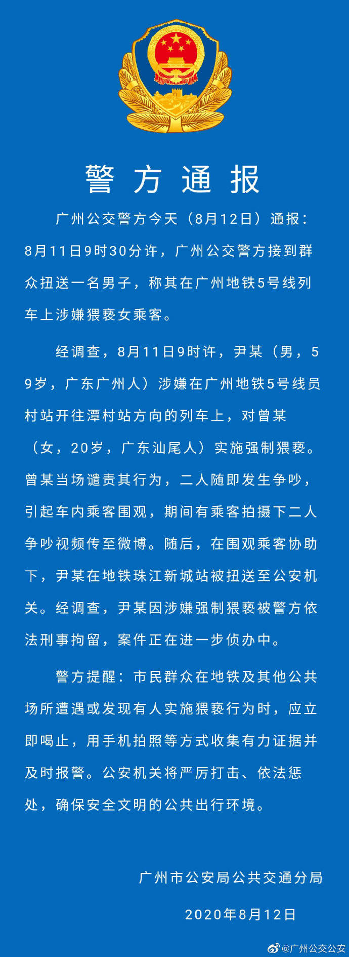 一59岁男子涉嫌在广州地铁内猥亵女乘客被刑拘