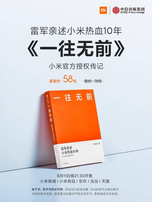 小米|小米首部官方授权传记《一往无前》惊艳上线 十年沸腾故事铭刻小米传奇