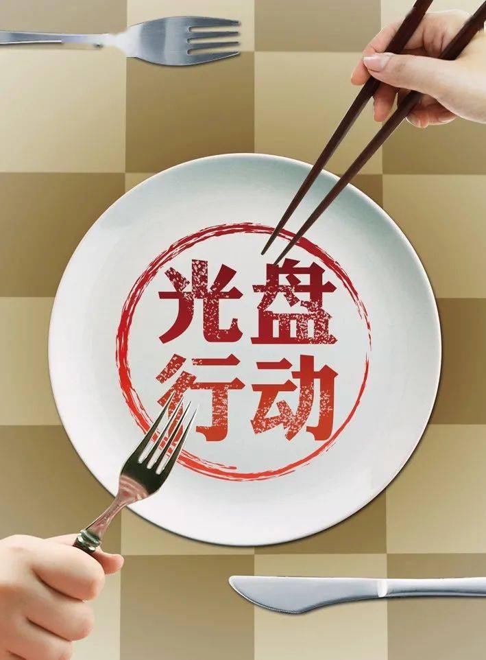 也是推进 "光盘行动"的必然之举
