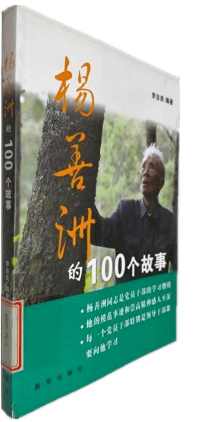 我喜爱的好书|《杨善洲的100个故事》