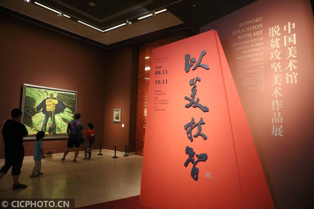 中国美术馆|以美扶智——中国美术馆脱贫攻坚美术作品展在京开展