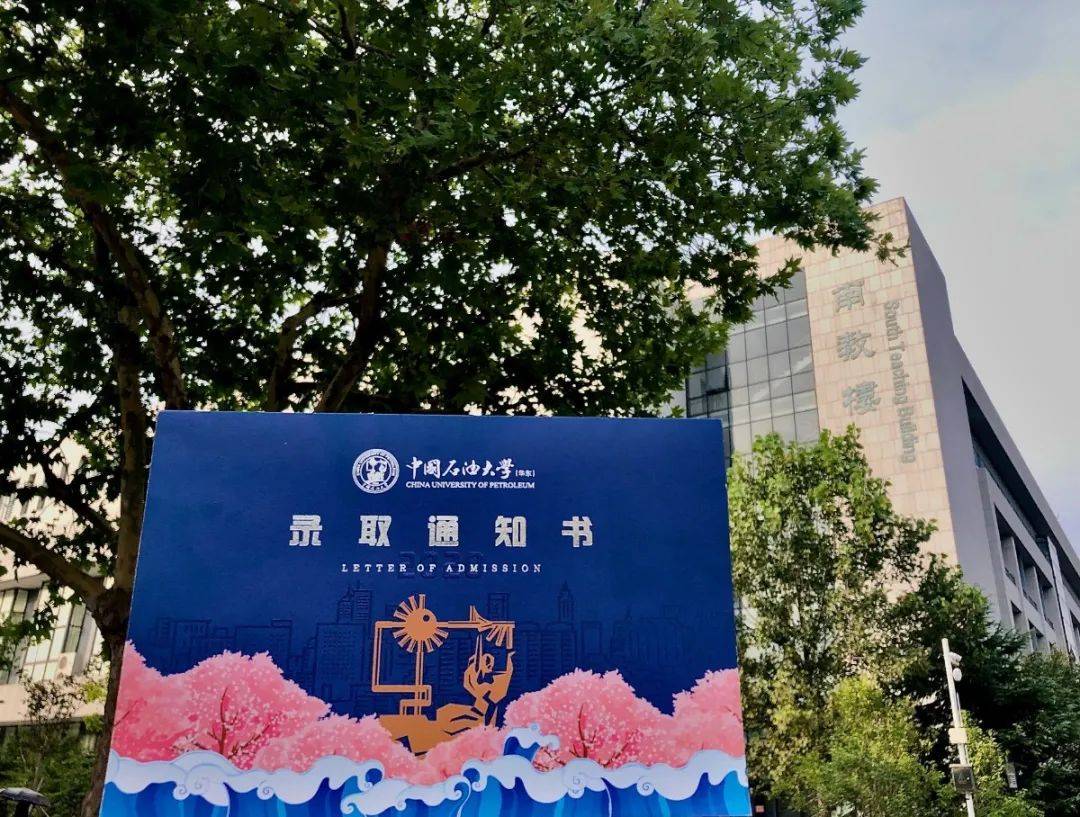 UPCers|叮咚！中国石油大学（华东）2020级新UPCers的录取通知书来了！