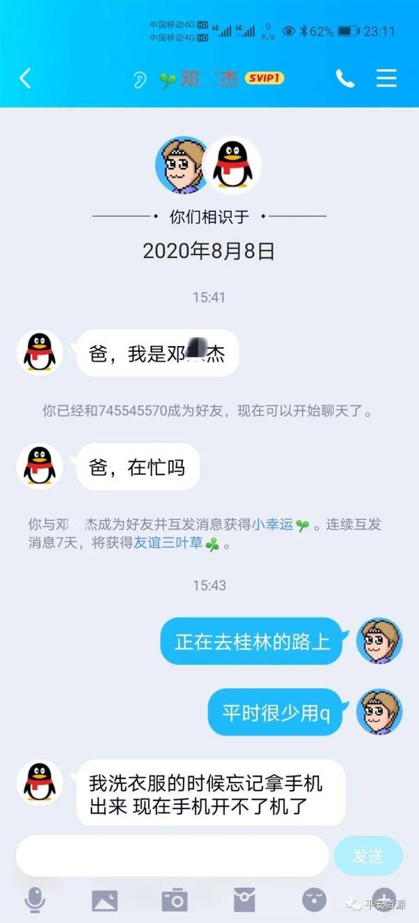 邓先生|男子出差路上收到一条QQ信息，30万没了！