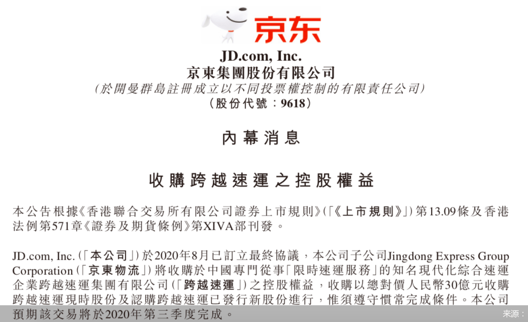 干线|30亿联姻跨越 京东组建新舰队