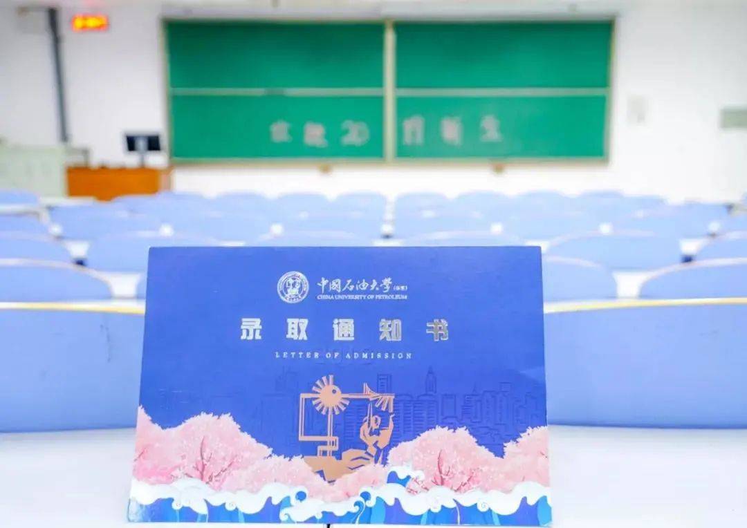 UPCers|叮咚！中国石油大学（华东）2020级新UPCers的录取通知书来了！