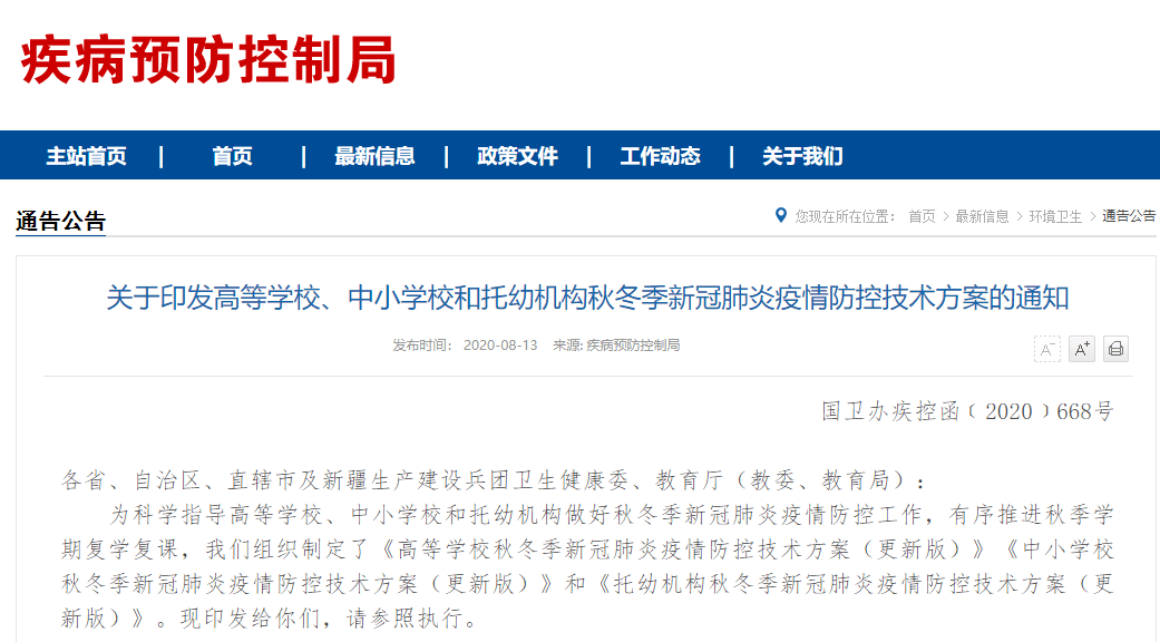 防控|事关秋季学期复学复课，最新通知来了