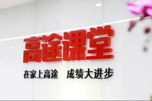 跟谁学旗下高途课堂招聘(辅导老师20人 ,年薪10-15万
