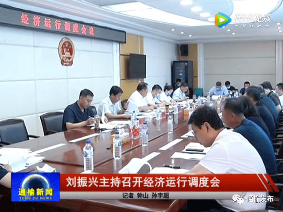 【新闻】刘振兴主持召开经济运行调度会_手机搜狐网