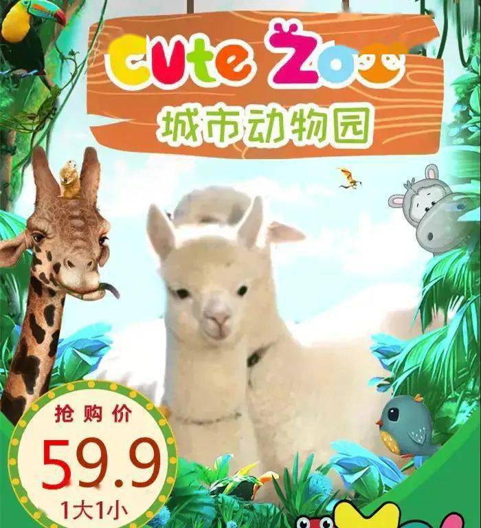 59元抢cute zoo城市动物园1大 1小套票