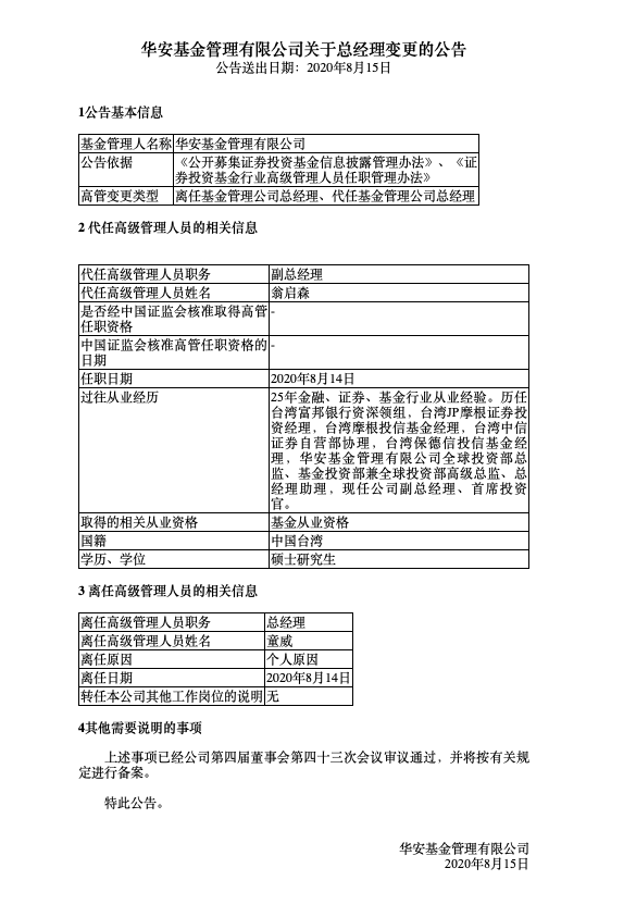 基金|华安基金最新人事变动：童威辞职创业，投资老将翁启森代任总经理