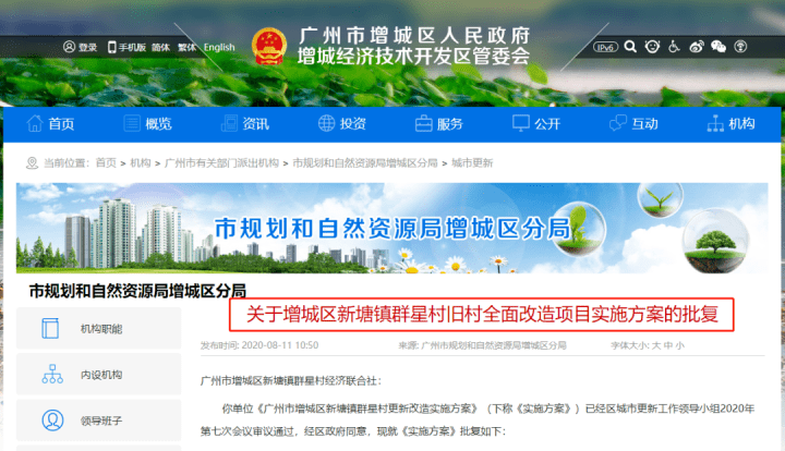 增城区政府门户网站公布了关于新塘镇群星全面改造项目实施方案的批复。