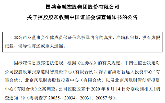 张巍|涉嫌隐瞒实控人，国盛金控被证监会立案调查！这次怎么罚？新证券法顶格可罚1000万