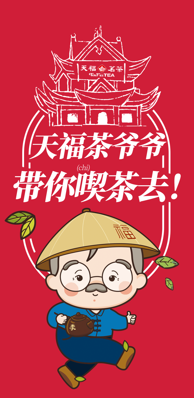 天福茶爷爷ip正式亮相,带你一起吃茶去_形象化