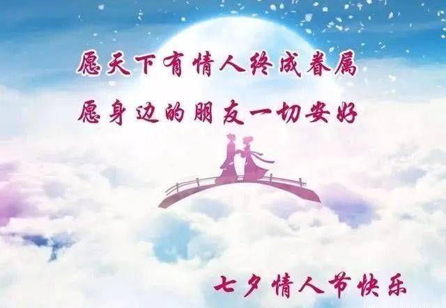 七夕祝天下有情人幸福美满长长久久