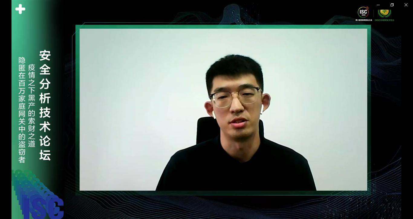 安黑|ISC2020安全分析技术分论坛重磅开启 一网打尽前沿网安黑科技