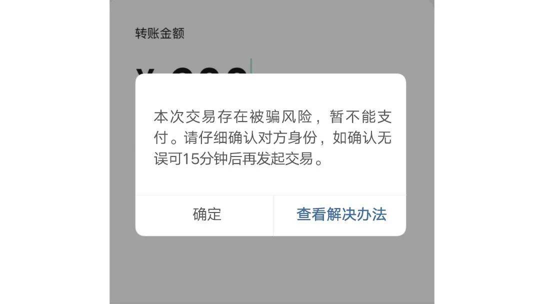 微信转账时出现这行字,千万别付钱!