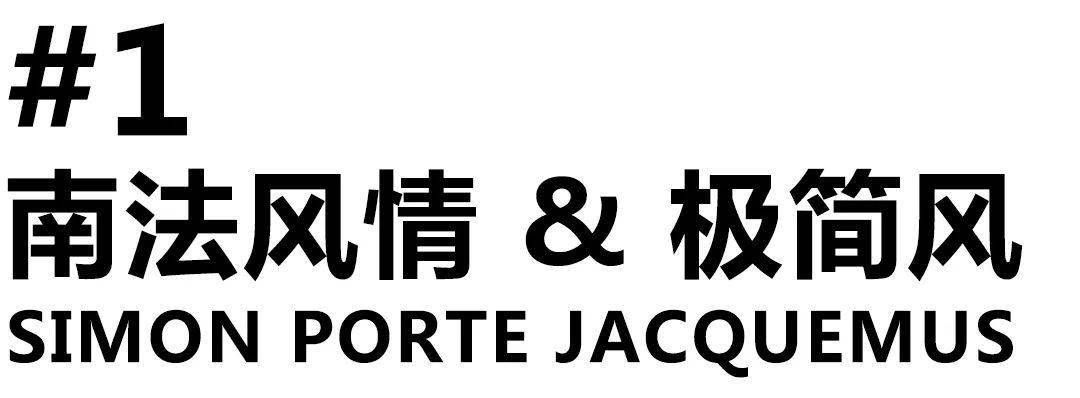 Simon|大咖成名前有多＂寒酸＂？Jacquemus:“扣子和口袋都太贵,走极简风主要是因为没钱。”