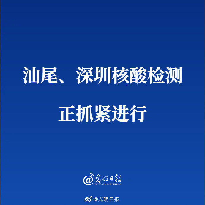 汕尾、深圳核酸检测正抓紧进行