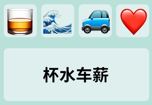 夸克emoji猜成语怎么玩_夸克浏览器怎么看岛国