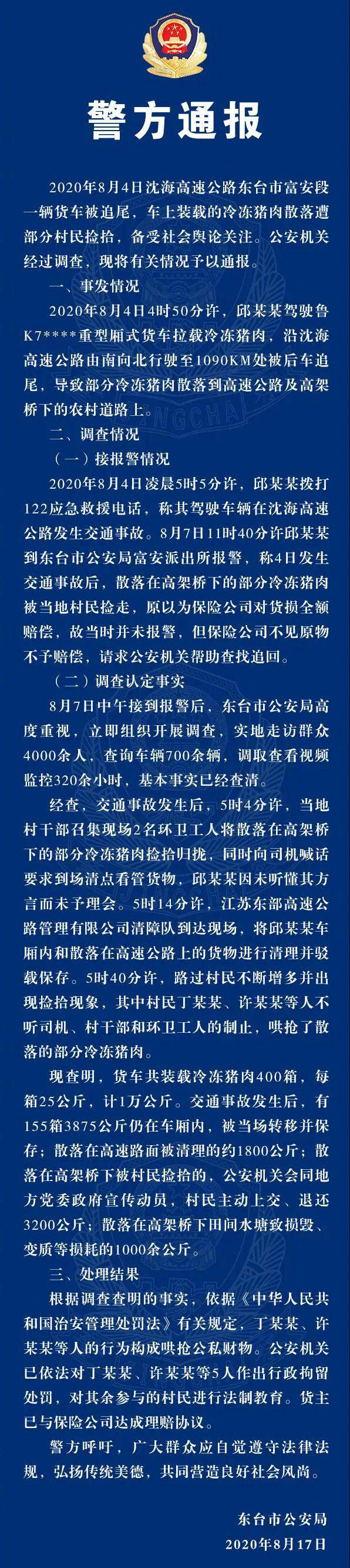 丁某某|东台警方通报车祸后猪肉被哄抢：5人被行拘