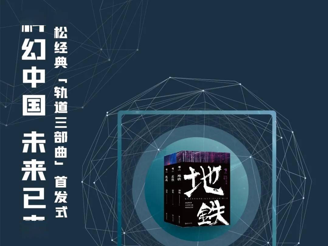 韩松:硬核科技 现实主义,科幻文学有无尽的可能性 书展7