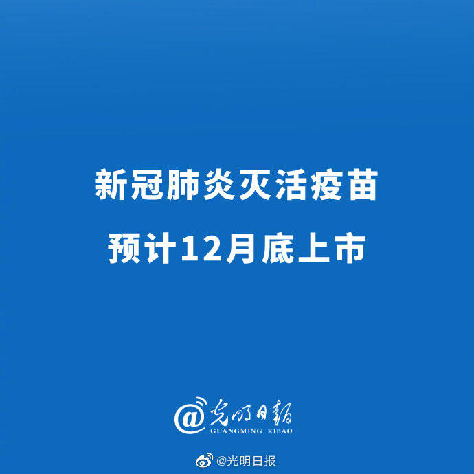 单位|新冠肺炎灭活疫苗预计12月底上市