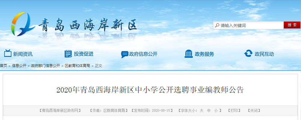 事业编2020年青岛西海岸新区中小学公开选聘事业编教师公告56人