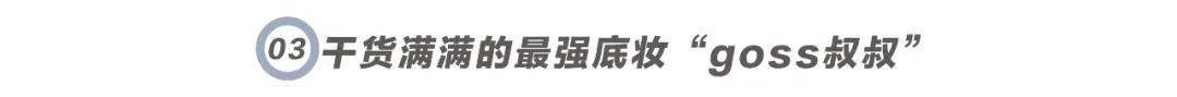 脱妆|磨皮级底妆法则！教你如何在高温天气下保持仙气！