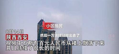 2岁儿童趴窗户扔百元大钞，撒1万只捡回3000元，哭诉：忘了关窗