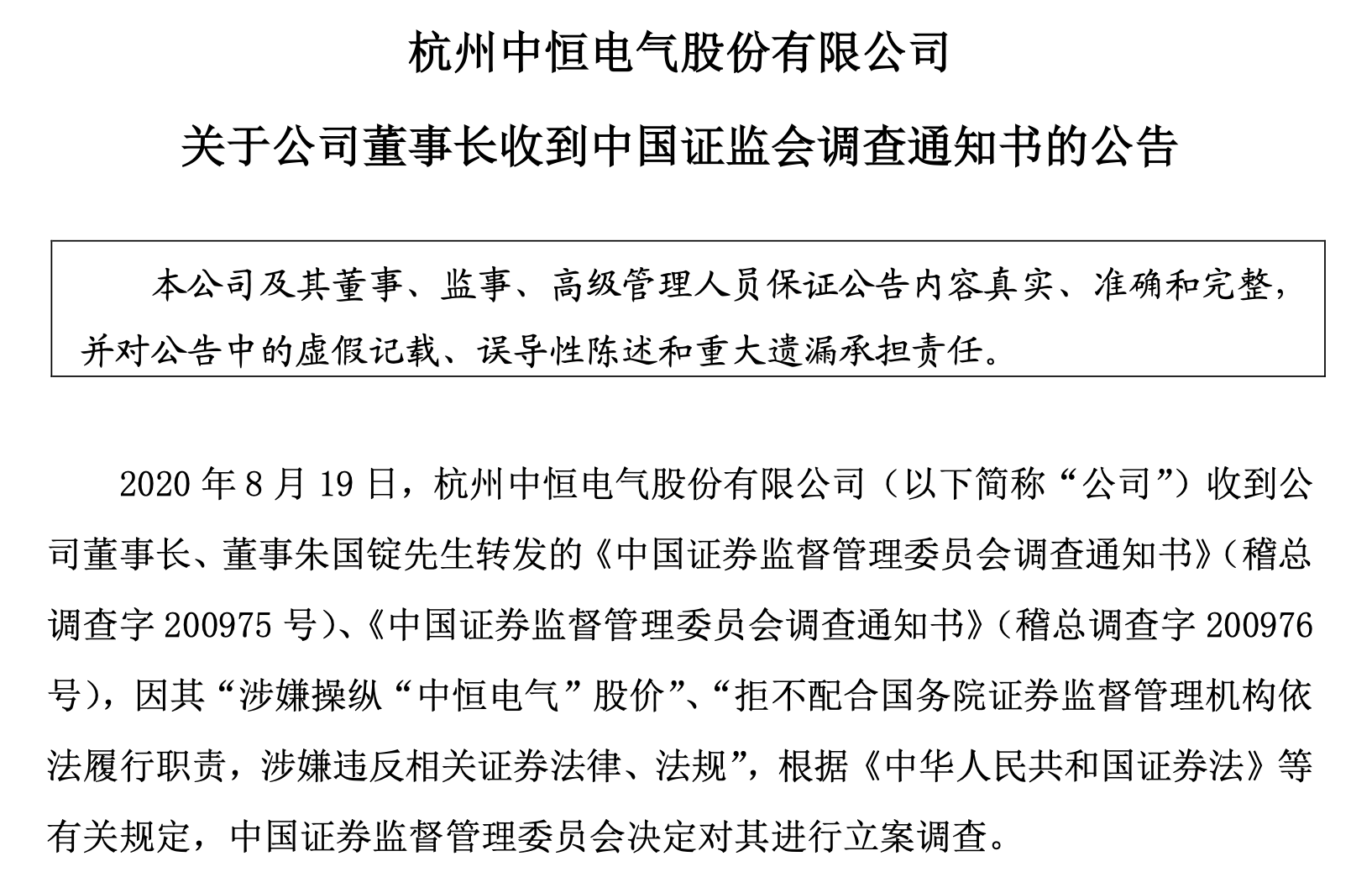 朱国锭|涉嫌操纵股价、违法违规，中恒电气董事长遭证监会立案调查