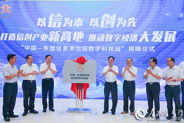 信息|中国—东盟信息港北投数字科技园在南宁揭牌