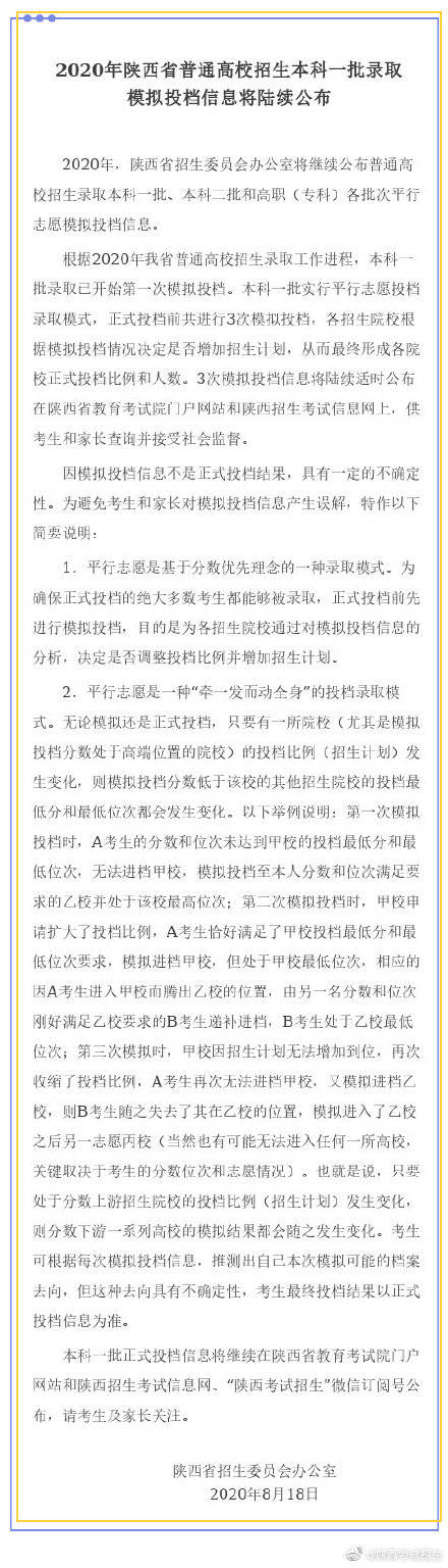 模拟|2020年陕西省普通高校招生本科一批录取模拟投档信息将陆续公布