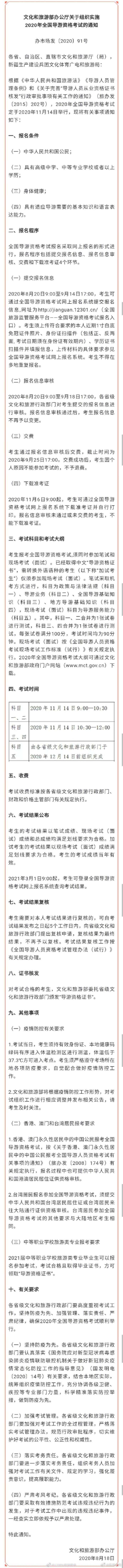 导游|文化和旅游部办公厅关于组织实施2020年全国导游资格考试的通知