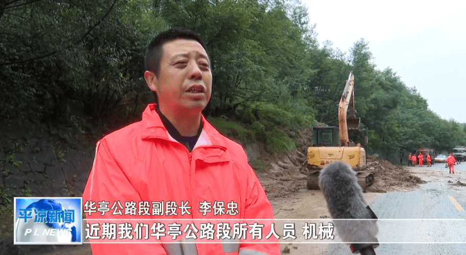 李保忠"本次降雨比较频繁,近期我们华亭公路段所有人员,机械按照