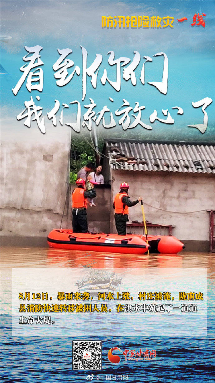 陇南|海报丨陇南防汛抢险救灾一线，这些让我们感动的瞬间！