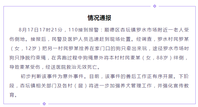 顺德区|老人被狗绳绊倒重摔身亡，官方通报详情