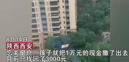 2岁儿童趴窗户扔百元大钞，撒1万只捡回3000元，哭诉：忘了关窗